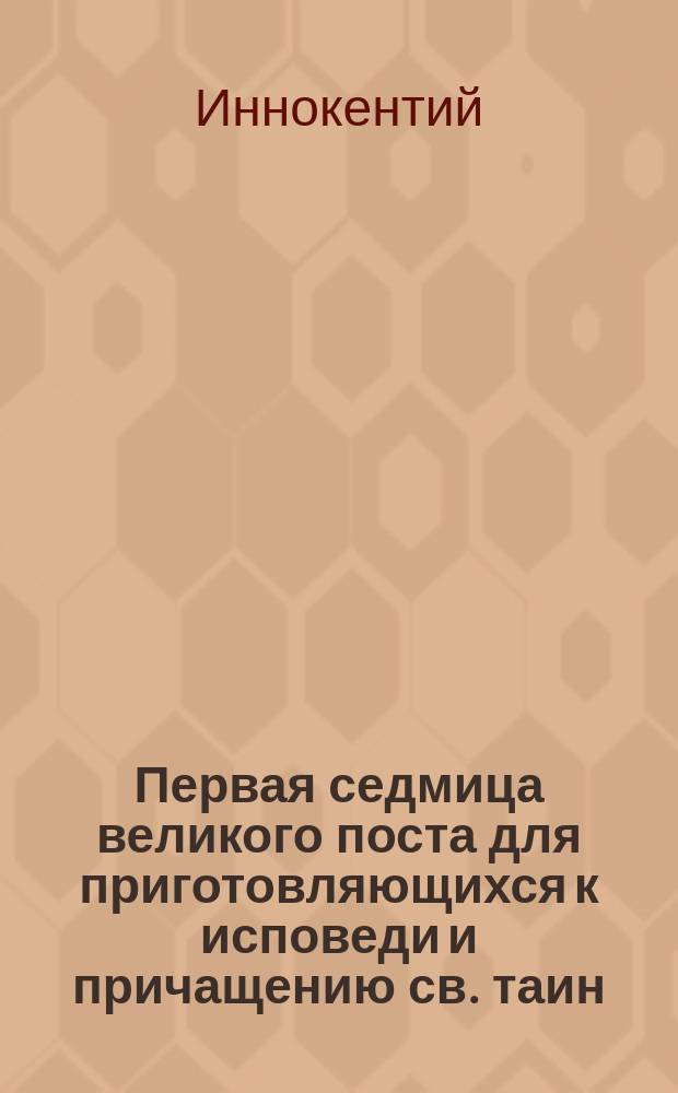 Первая седмица великого поста для приготовляющихся к исповеди и причащению св. таин