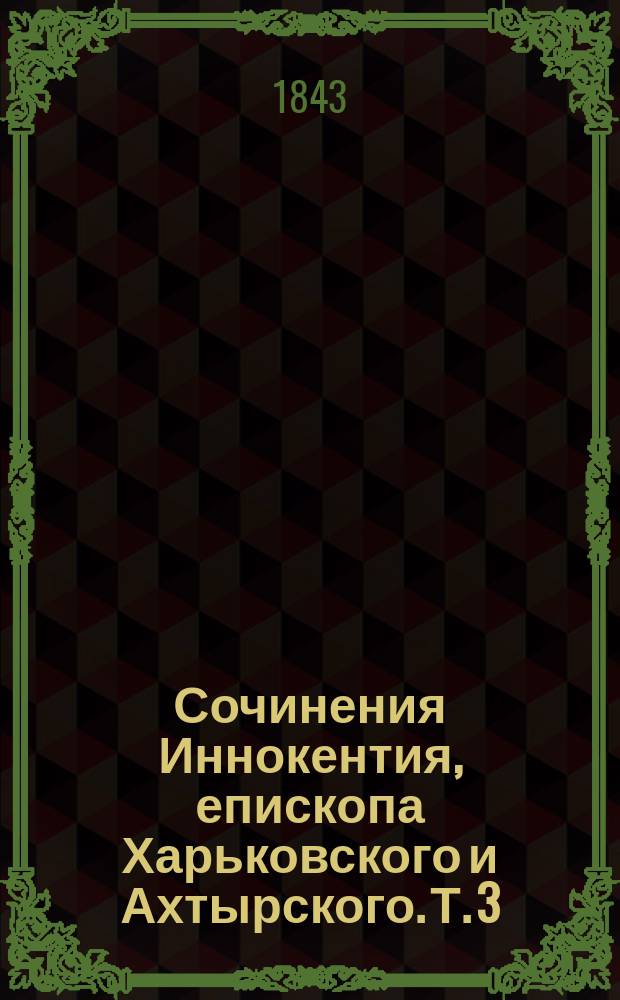 Сочинения Иннокентия, епископа Харьковского и Ахтырского. Т. 3