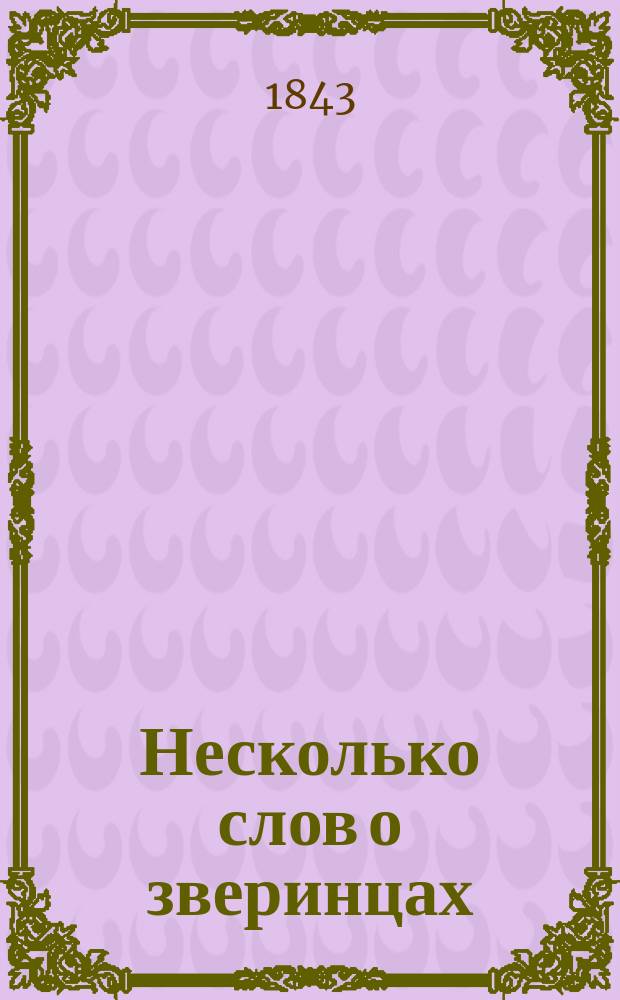 Несколько слов о зверинцах