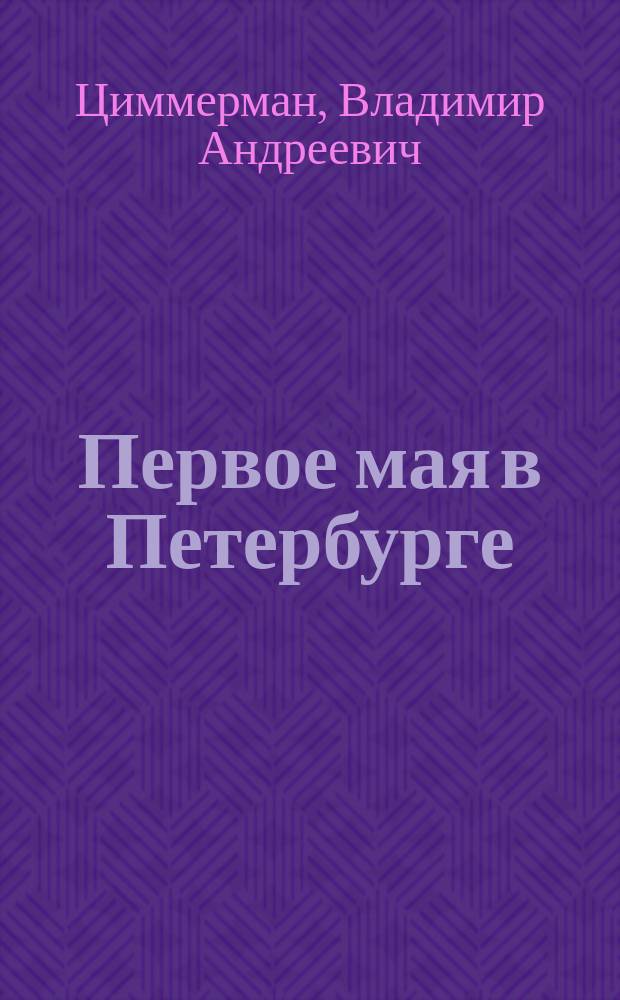 Первое мая в Петербурге