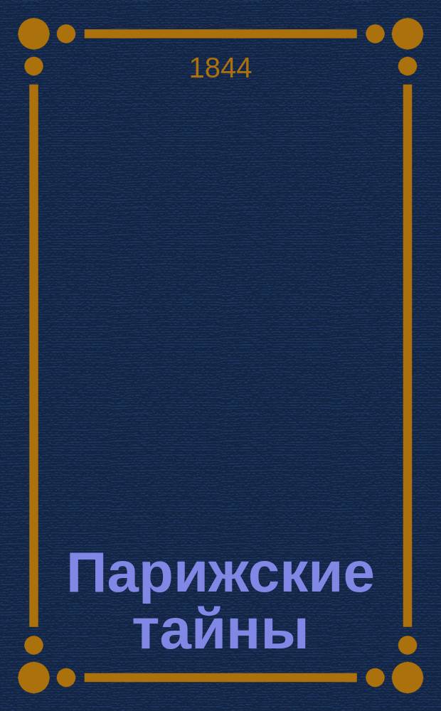 Парижские тайны : Роман Еженя Сю. Т. 2. (Ч. 5, 6, 7 и 8-я)