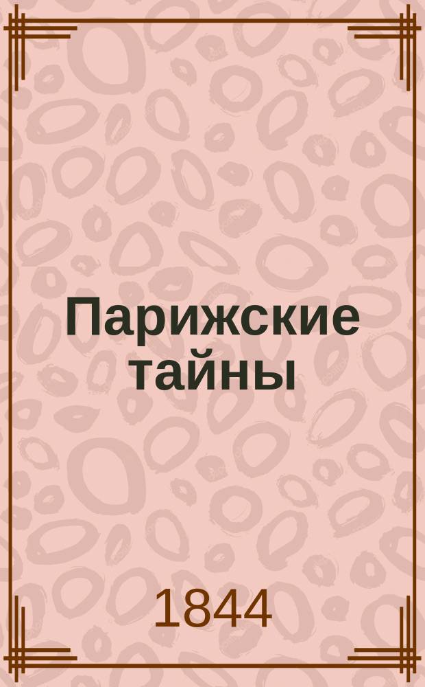 Парижские тайны : Роман Еженя Сю. Т. 2. (Ч. 5, 6, 7 и 8-я) : Герольштейн. Эпилог Парижских тайн