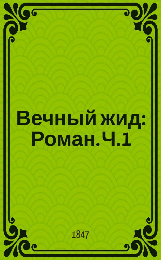 Вечный жид : Роман. Ч. 1