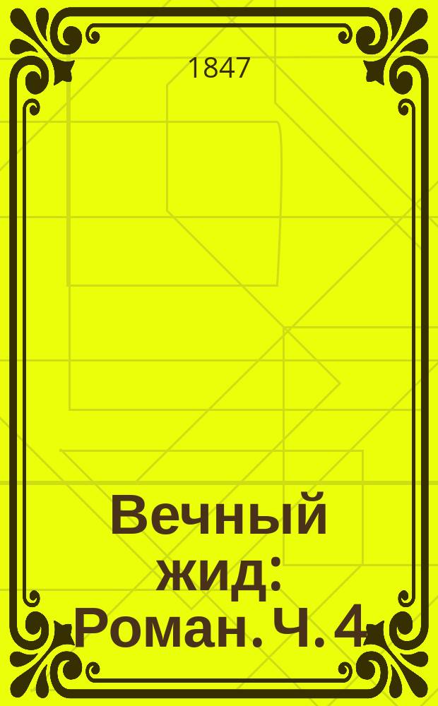 Вечный жид : Роман. Ч. 4