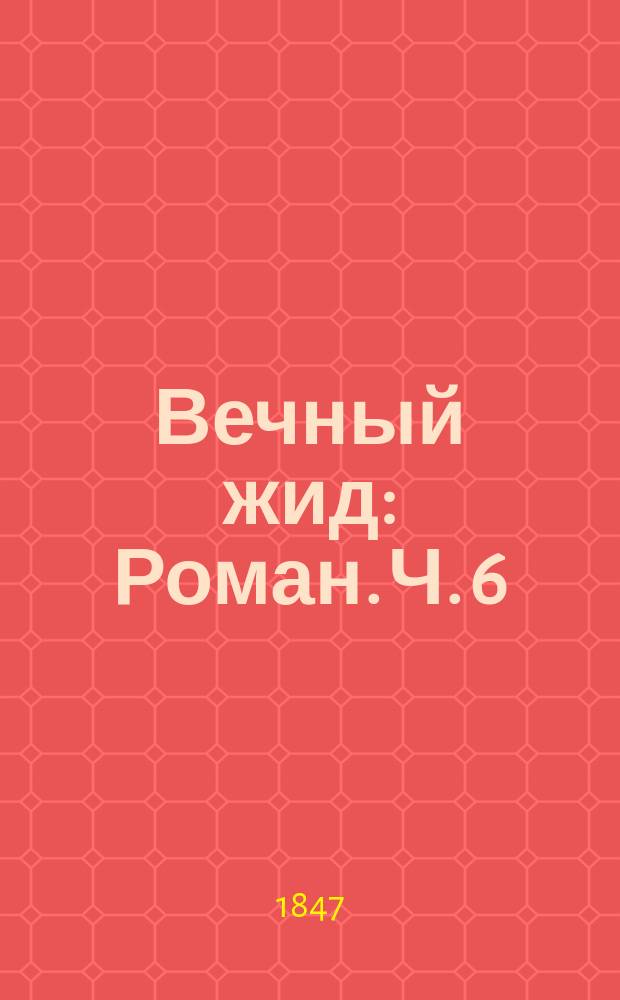 Вечный жид : Роман. Ч. 6