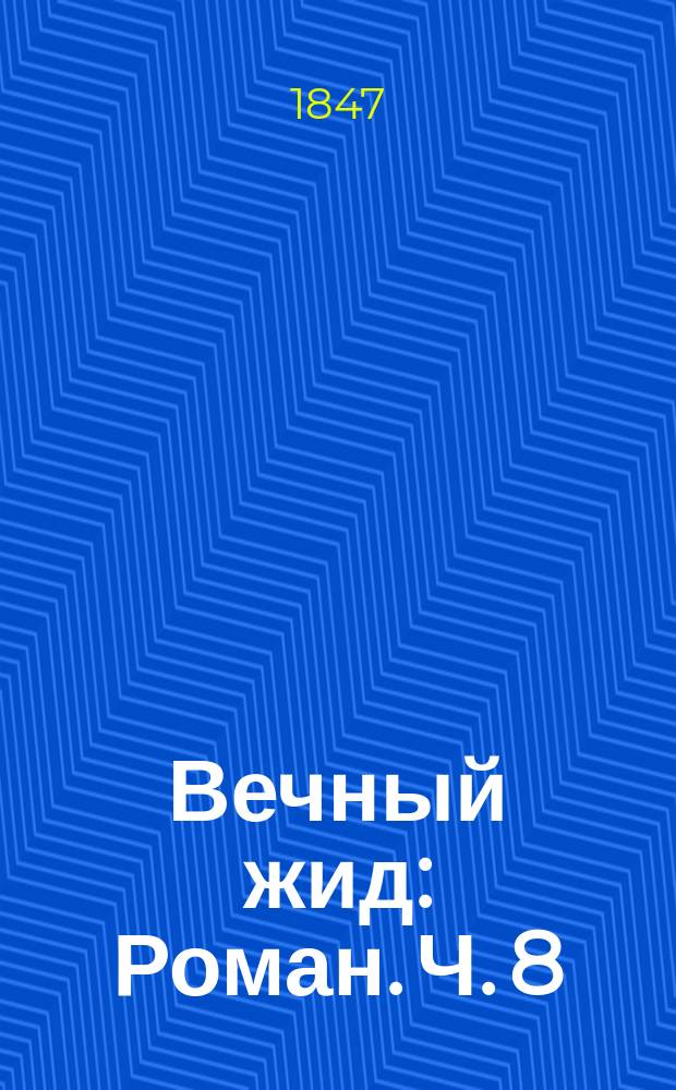 Вечный жид : Роман. Ч. 8