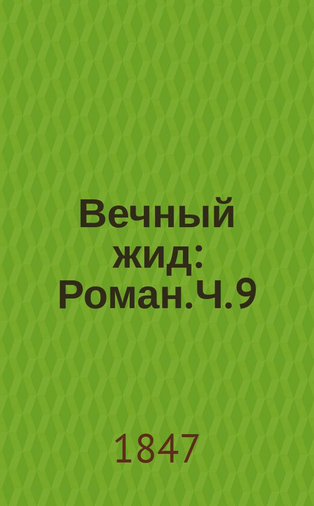 Вечный жид : Роман. Ч. 9