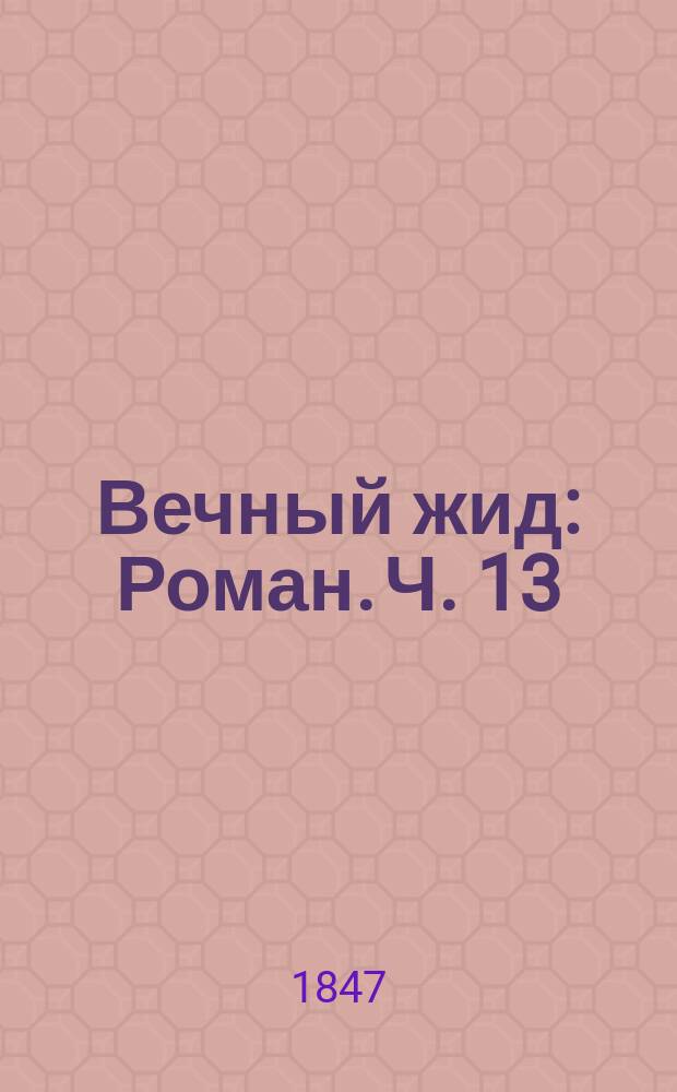 Вечный жид : Роман. Ч. 13