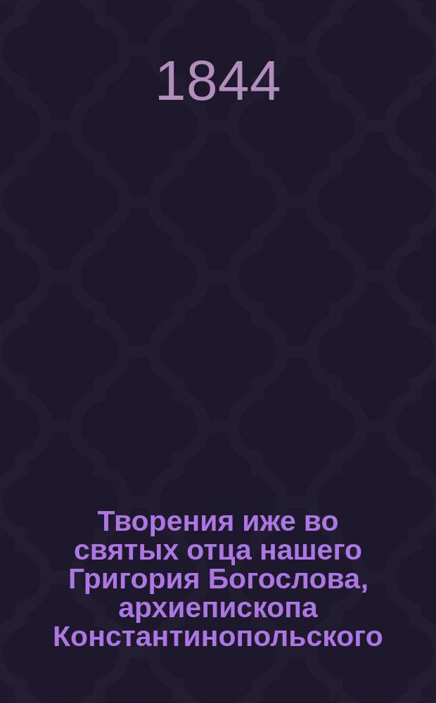 Творения иже во святых отца нашего Григория Богослова, архиепископа Константинопольского. Ч. 4