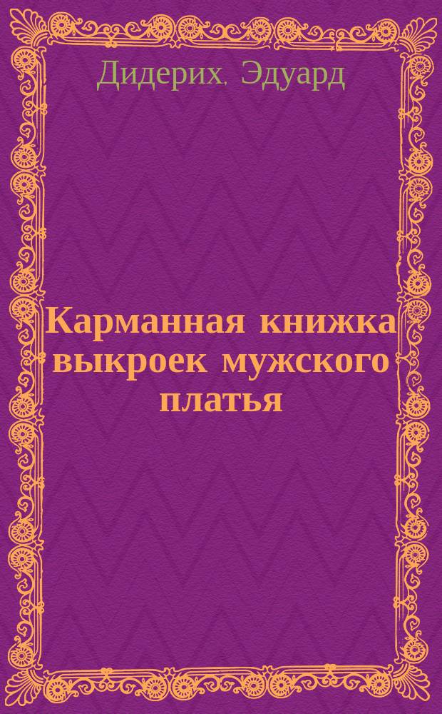 Карманная книжка выкроек мужского платья