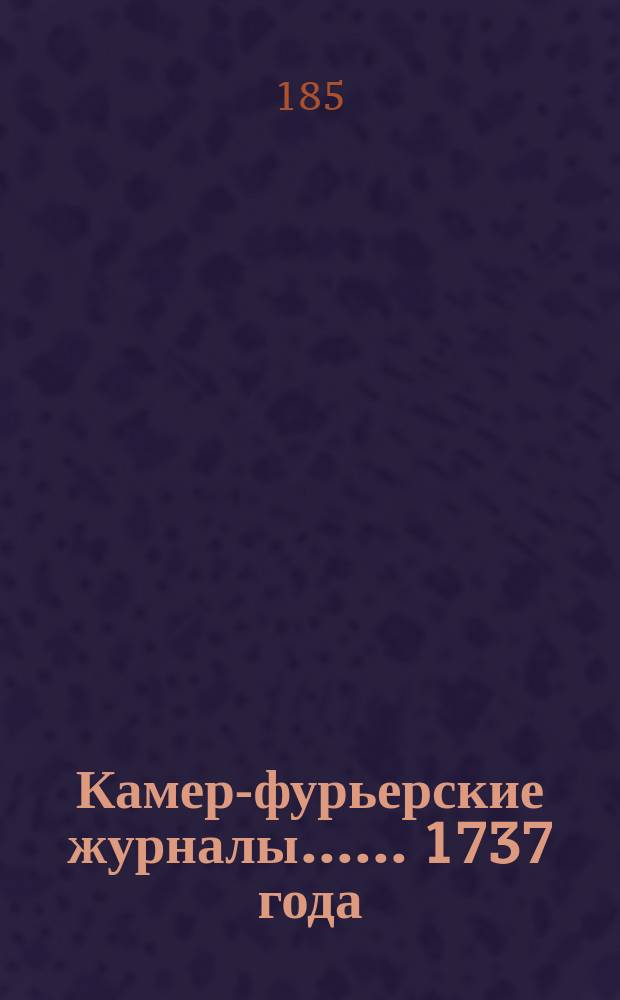 [Камер-фурьерские журналы...]. ... 1737 года
