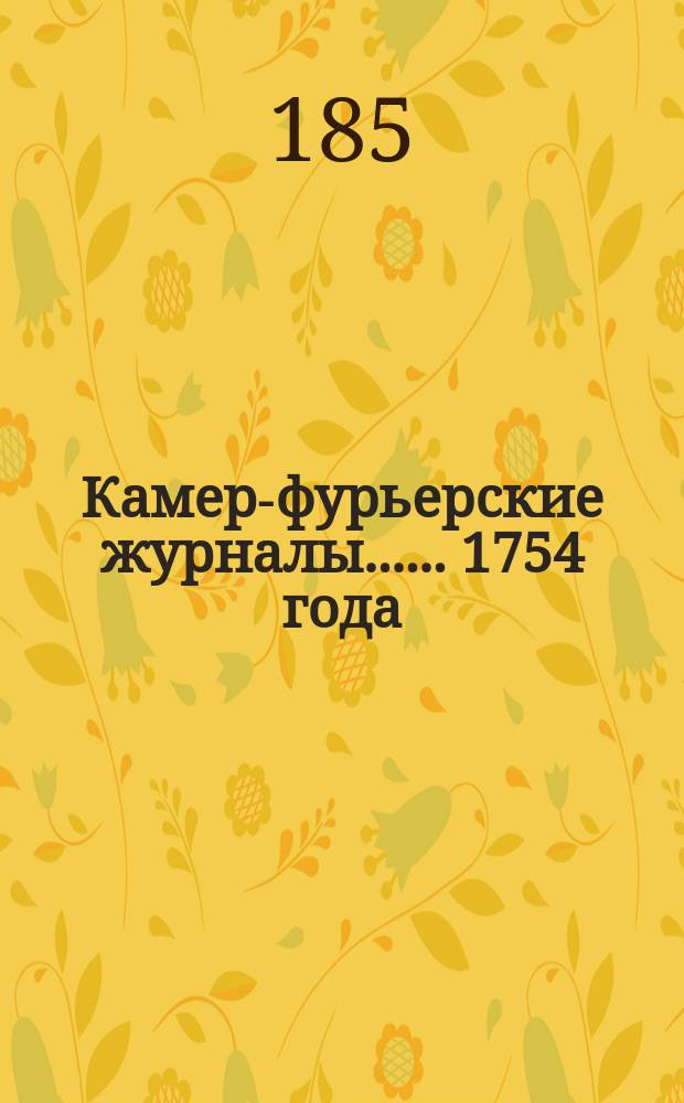 [Камер-фурьерские журналы...]. ... 1754 года