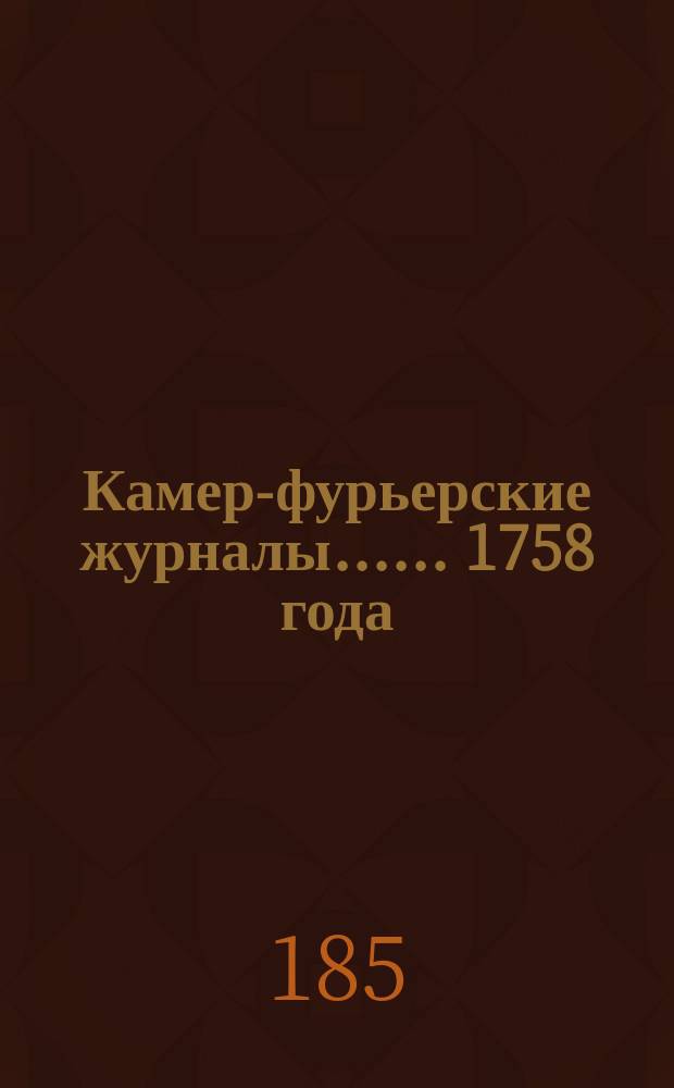 [Камер-фурьерские журналы...]. ... 1758 года