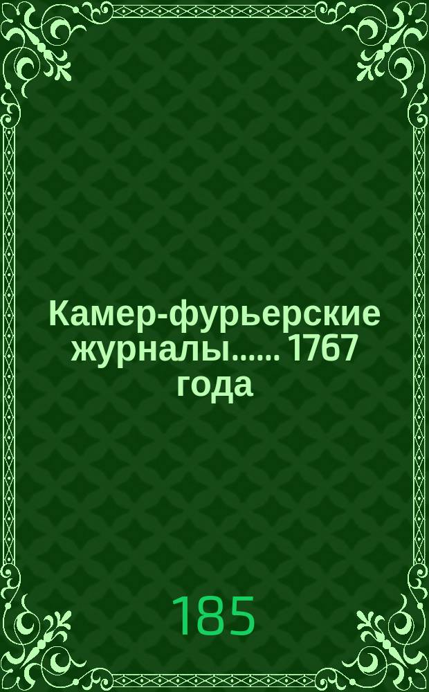 [Камер-фурьерские журналы...]. ... 1767 года