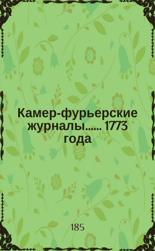 [Камер-фурьерские журналы...]. ... 1773 года