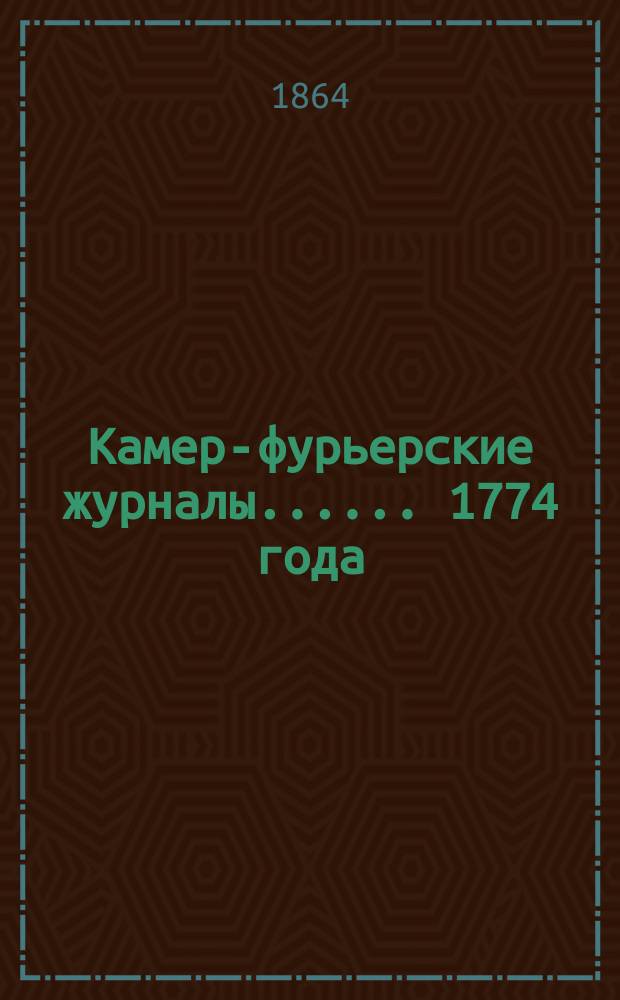 [Камер-фурьерские журналы...]. ... 1774 года