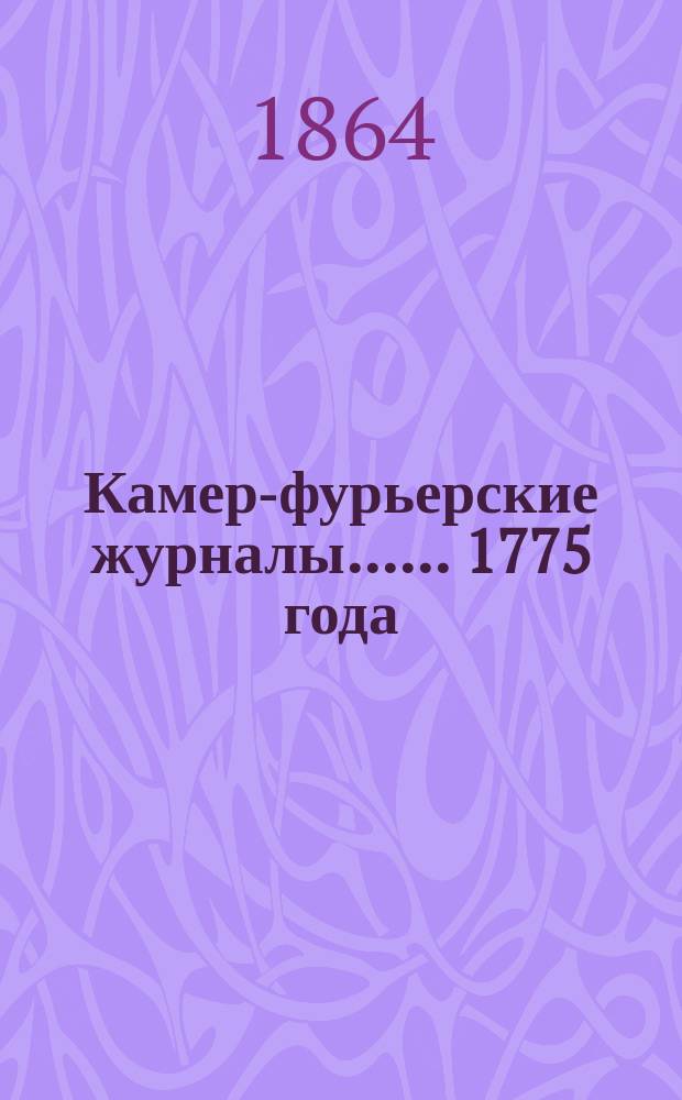 [Камер-фурьерские журналы...]. ... 1775 года] : Церемониал о принятии турецкого посла, 1775 года