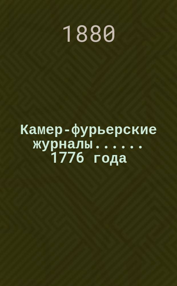 [Камер-фурьерские журналы...]. ... 1776 года