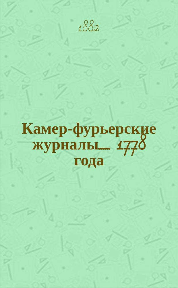 [Камер-фурьерские журналы...]. ... 1778 года