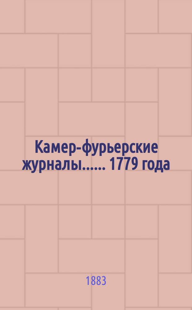 [Камер-фурьерские журналы...]. ... 1779 года