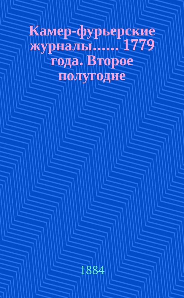 [Камер-фурьерские журналы...]. ... 1779 года. Второе полугодие