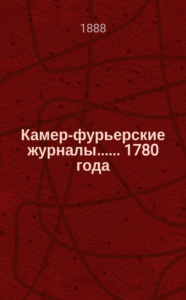 [Камер-фурьерские журналы...]. ... 1780 года