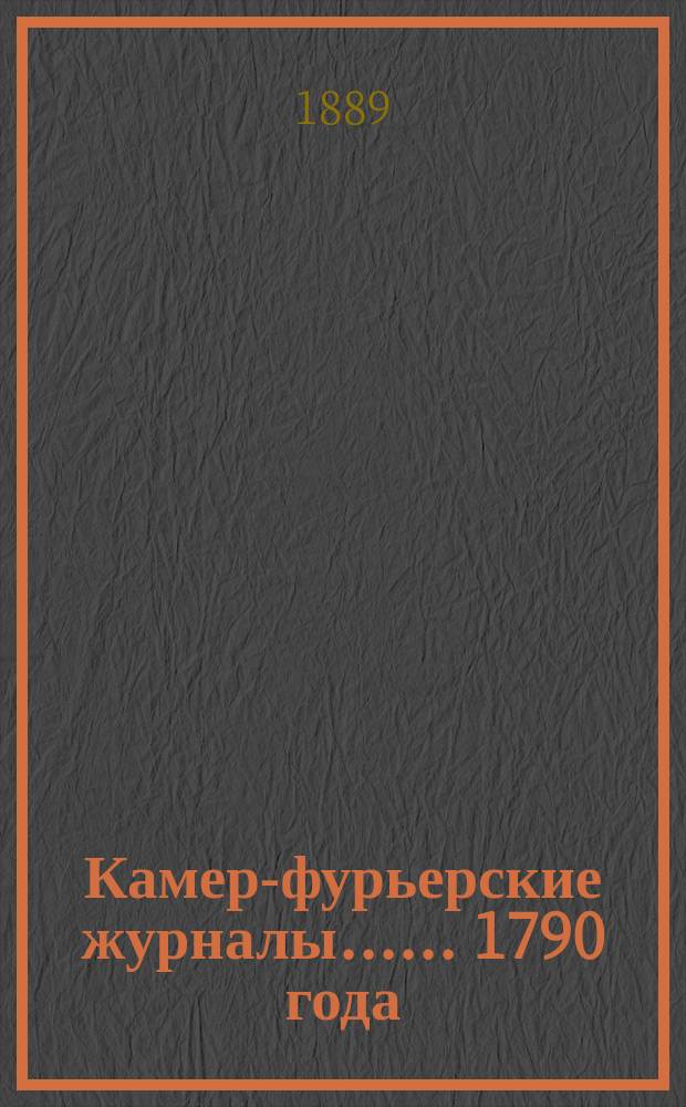[Камер-фурьерские журналы...]. ... 1790 года