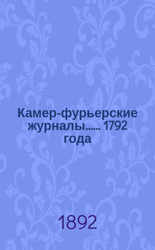 [Камер-фурьерские журналы...]. ... 1792 года