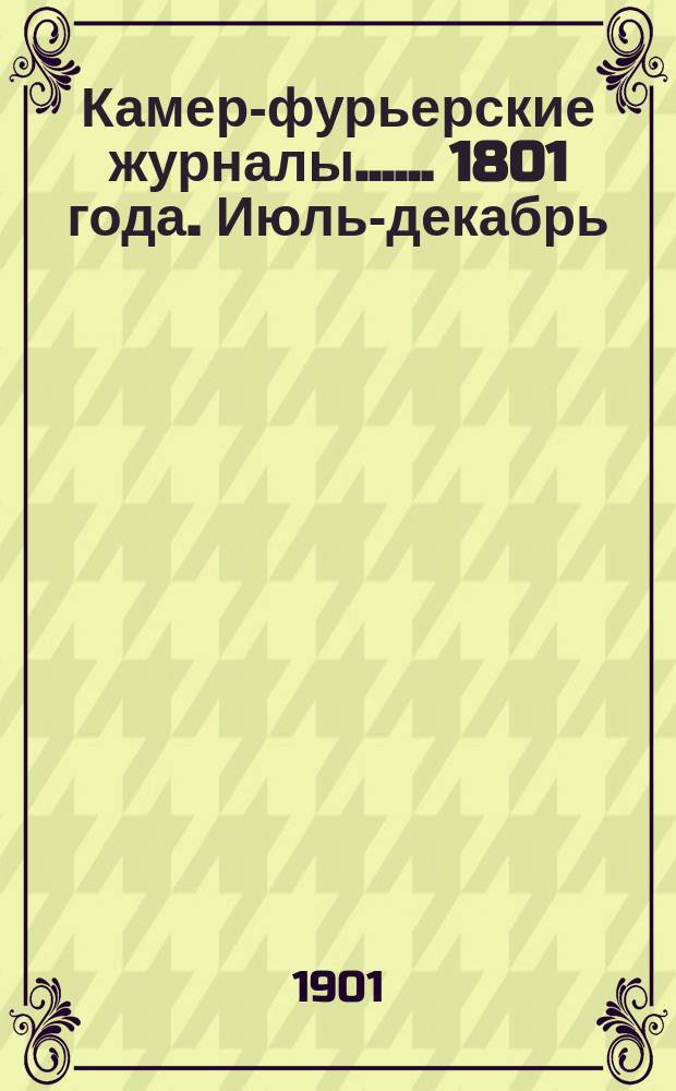 [Камер-фурьерские журналы...]. ... 1801 года. Июль-декабрь