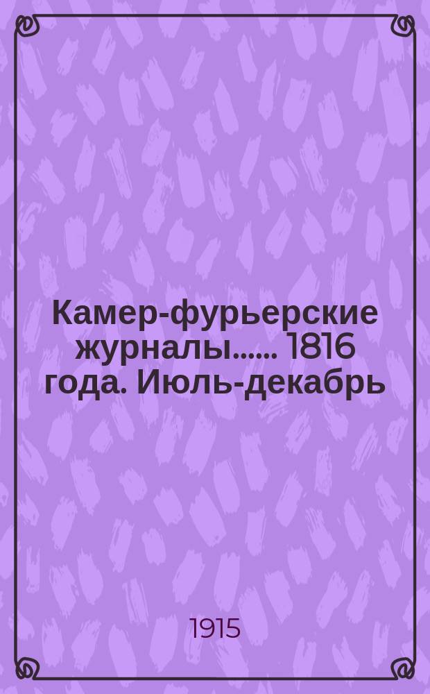 [Камер-фурьерские журналы...]. ... 1816 года. Июль-декабрь