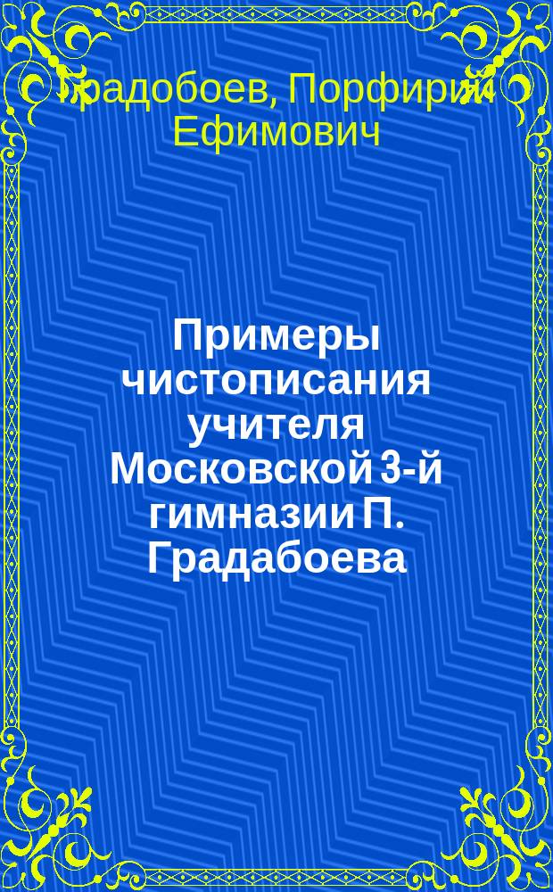 Примеры чистописания учителя Московской 3-й гимназии П. Градабоева