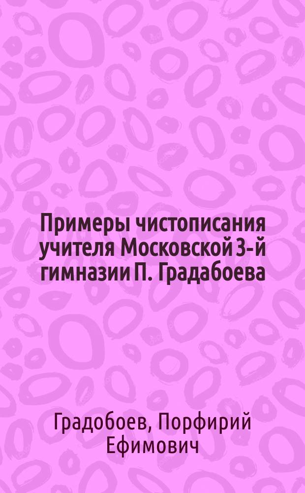 Примеры чистописания учителя Московской 3-й гимназии П. Градабоева