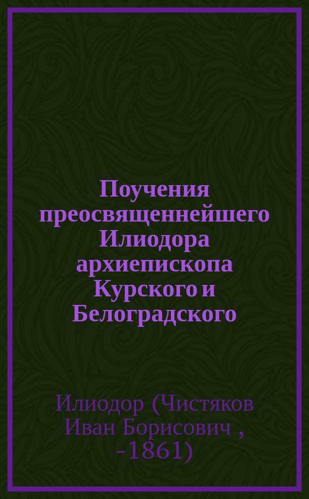 Поучения преосвященнейшего Илиодора архиепископа Курского и Белоградского