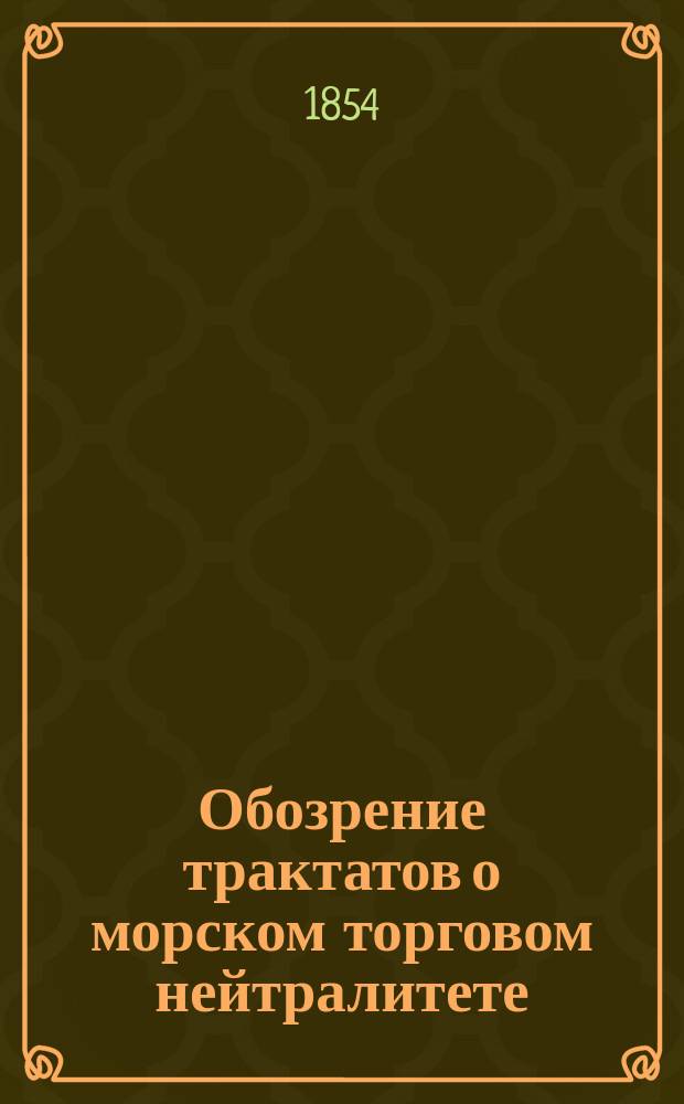 Обозрение трактатов о морском торговом нейтралитете