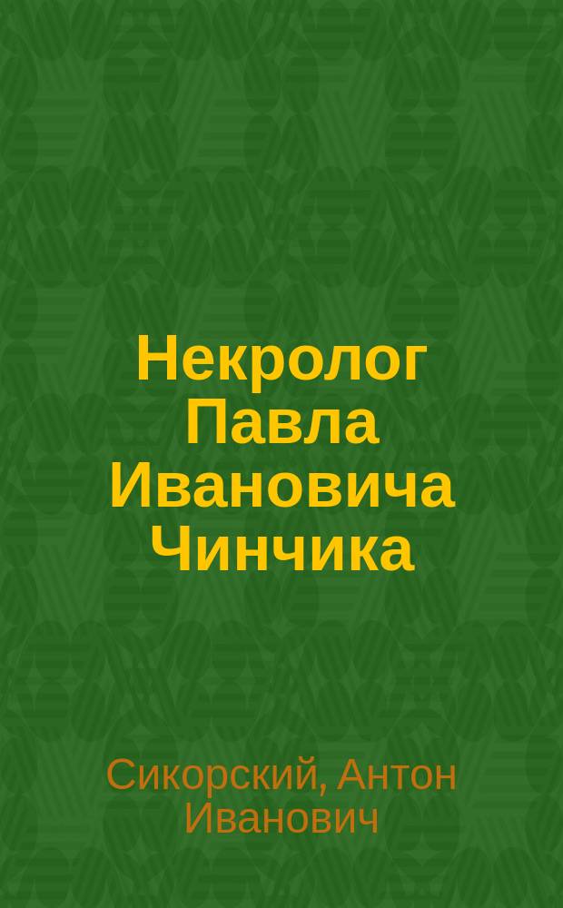 Некролог Павла Ивановича Чинчика