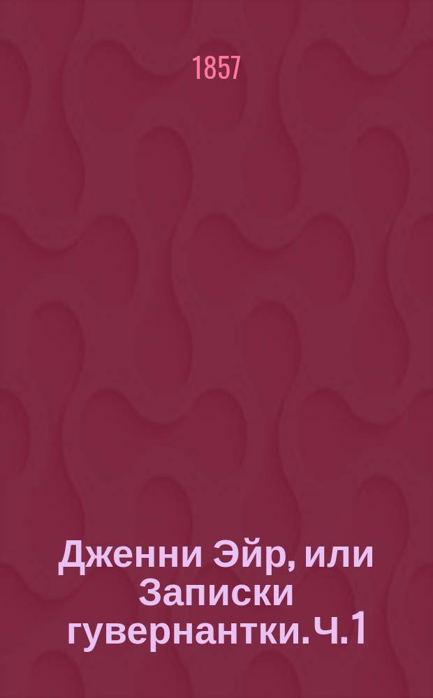 Дженни Эйр, или Записки гувернантки. Ч. 1
