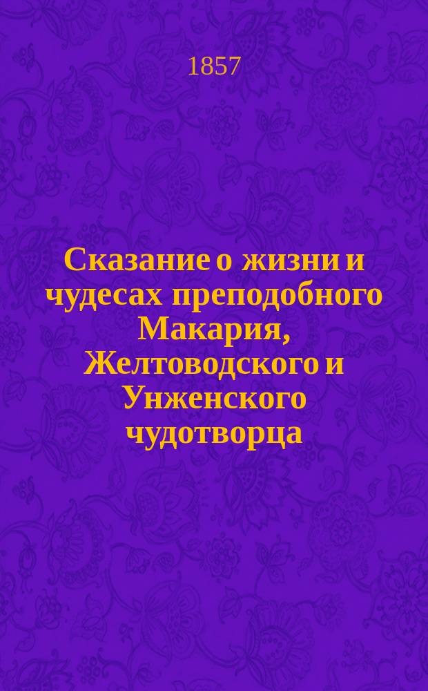 Сказание о жизни и чудесах преподобного Макария, Желтоводского и Унженского чудотворца. [Ч. 2]