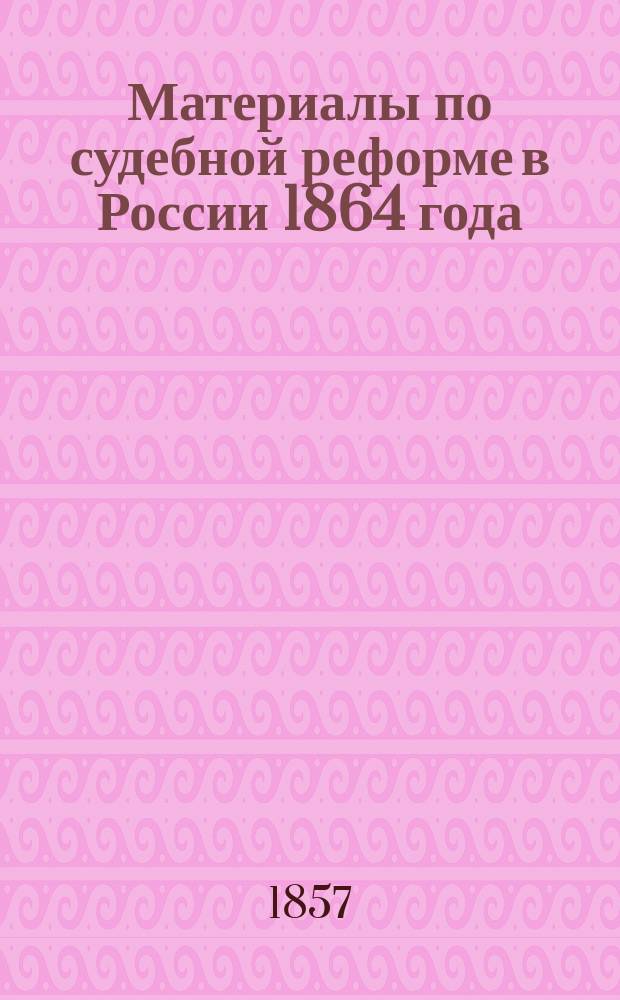 Материалы по судебной реформе в России 1864 года : [Т. 1-76. Т. 5 : Труды Комитета о судебных сборах