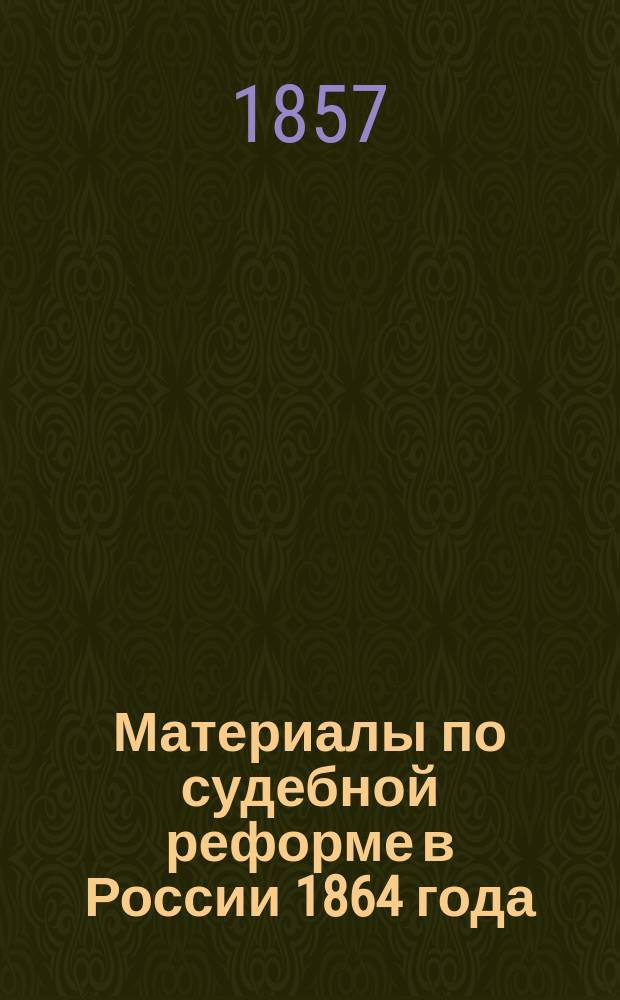 Материалы по судебной реформе в России 1864 года : [Т. 1-76. Т. 10. Доп. : Журналы соединенных департаментов Государственного Совета по проектам Устава гражданского судопроизводства ; Устав гражданского судопроизводства и Положение о присяжных поверенных