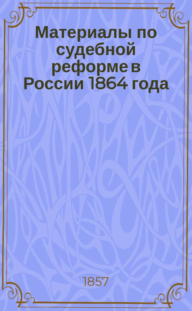 Материалы по судебной реформе в России 1864 года : [Т. 1-76. Т. 24 : Замечания о развитии основных положений преобразований судебной части