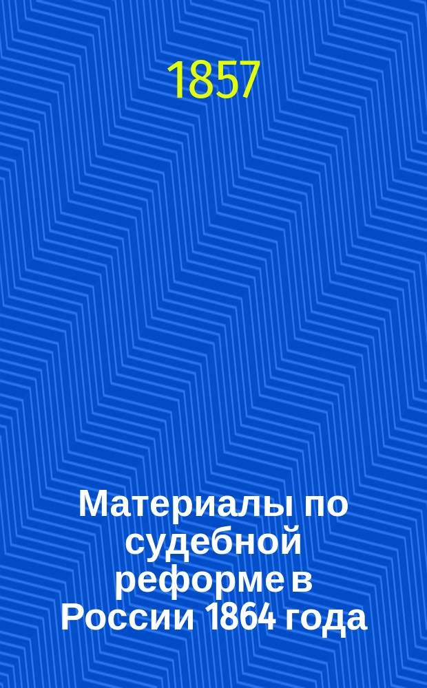 Материалы по судебной реформе в России 1864 года : [Т. 1-76. Т. 25 : Замечания о развитии основных положений преобразований судебной части