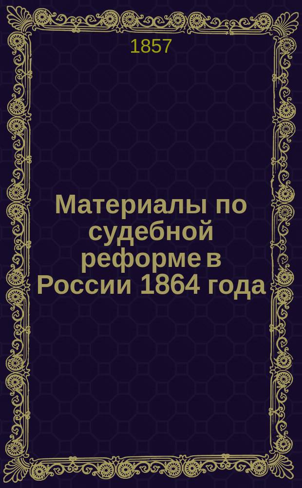 Материалы по судебной реформе в России 1864 года : [Т. 1-76. Т. 33 : Сведения о мировых учреждениях