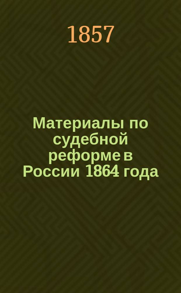 Материалы по судебной реформе в России 1864 года : [Т. 1-76. Т. 46 : Работы гражданского отделения Комиссии по проекту Устава гражданского судопроизводства