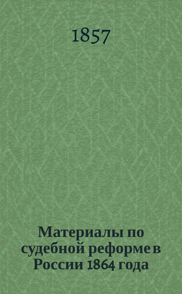 Материалы по судебной реформе в России 1864 года : [Т. 1-76. Т. 47 : Работы Гражданского отделения Комиссии по проекту Устава гражданского судопроизводства