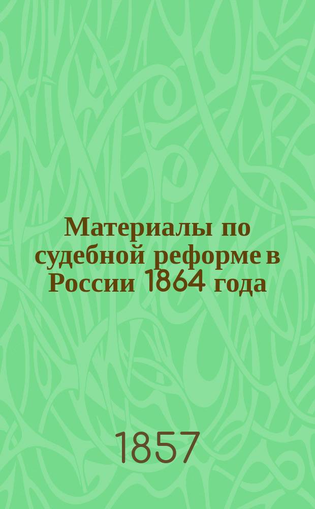 Материалы по судебной реформе в России 1864 года : [Т. 1-76. Т. 61 : Судебные уставы исправленные по замечаниям соединенных департаментов Государтсвенного Совета