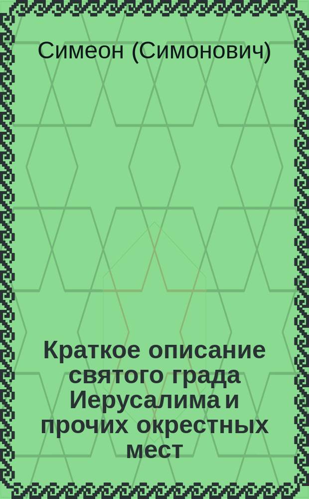 Краткое описание святого града Иерусалима и прочих окрестных мест
