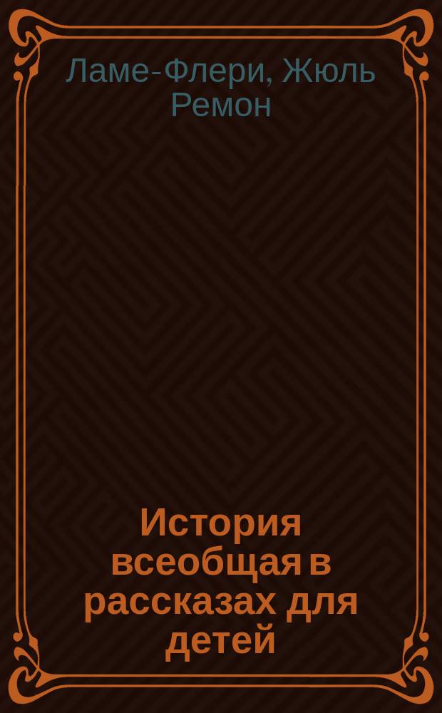 История всеобщая в рассказах для детей : Т. 1. Т. 1 : История древняя в рассказах для детей