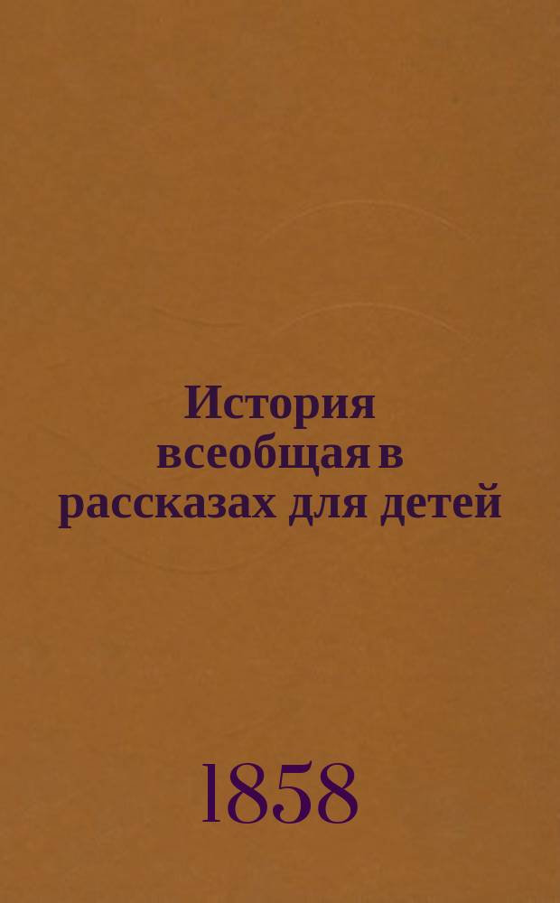 История всеобщая в рассказах для детей : Т. 1. Т. 3 : История римская в рассказах для детей