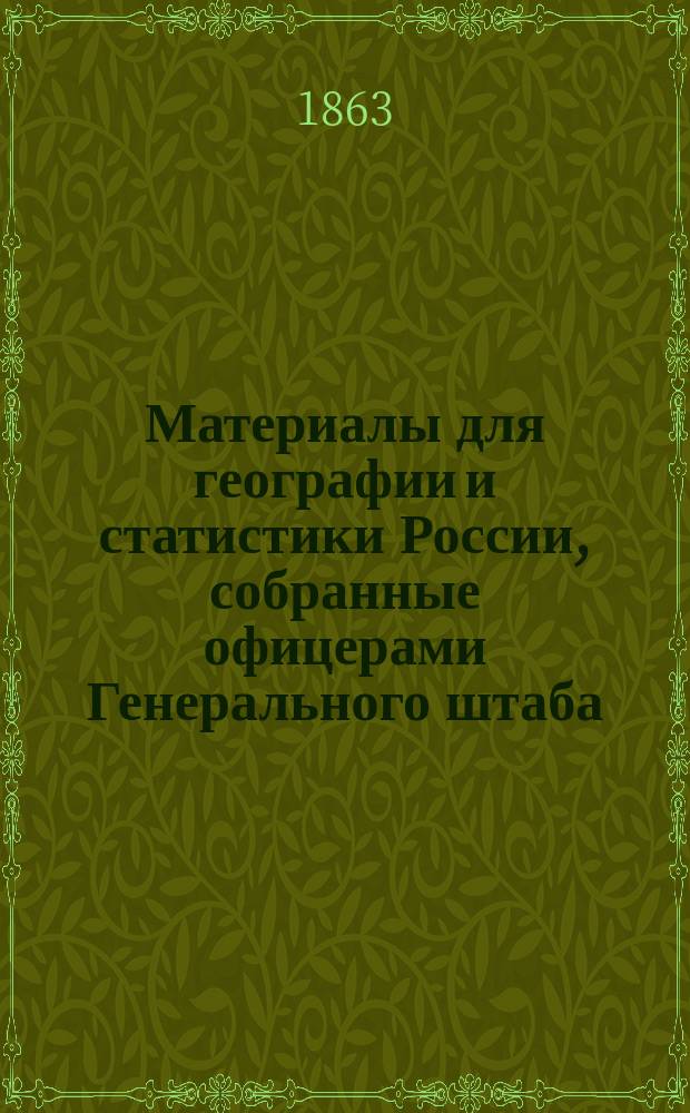 Материалы для географии и статистики России, собранные офицерами Генерального штаба. [Т. 7] : Земля Войска Донского