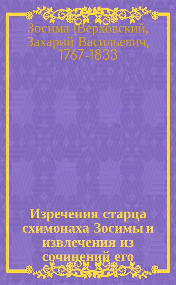 Изречения старца схимонаха Зосимы и извлечения из сочинений его